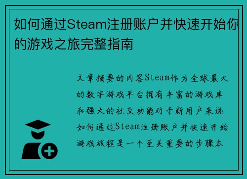 如何通过Steam注册账户并快速开始你的游戏之旅完整指南